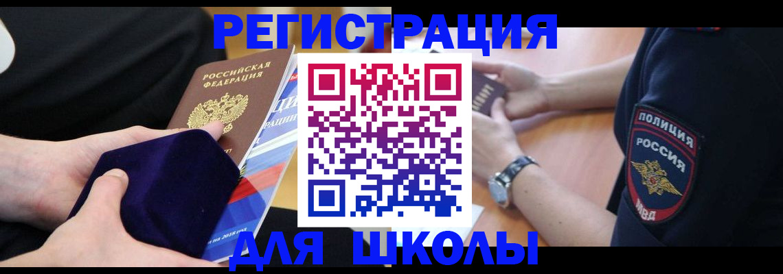 прописка для школы в Нытве